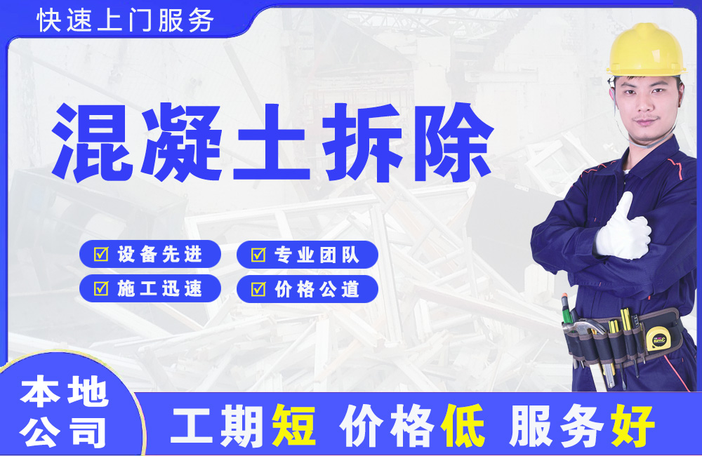 公主岭混凝土拆除
