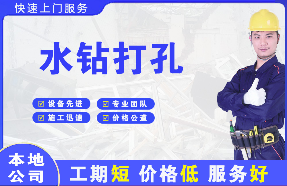 公主岭水钻打孔